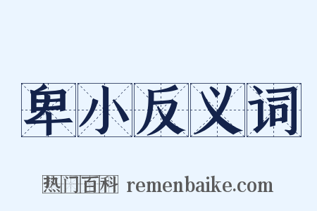 卑小反义词是什么意思的图片
